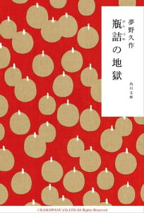 瓶詰の地獄【電子書籍】[ 夢野　久作 ]