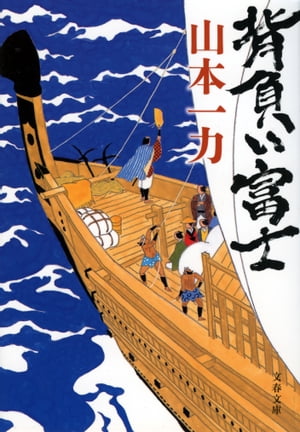 背負い富士【電子書籍】 山本一力