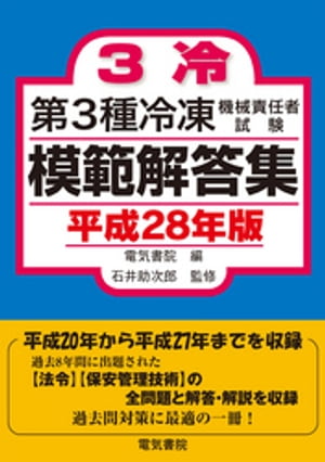 第3種冷凍機械責任者試験模範解答集　平成28年版