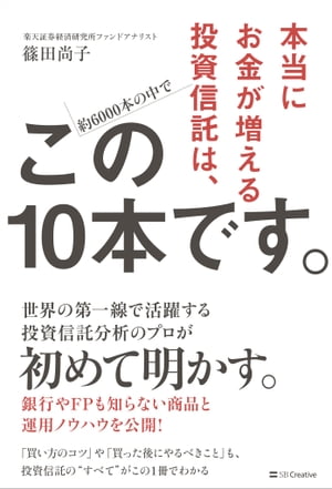 本当にお金が増える投資信託は、こ