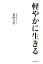 軽やかに生きる 心をもっと自由にするための108の禅語【電子書籍】[ 泉田玉堂 ]