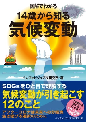 図解でわかる　14歳から知る気候変動