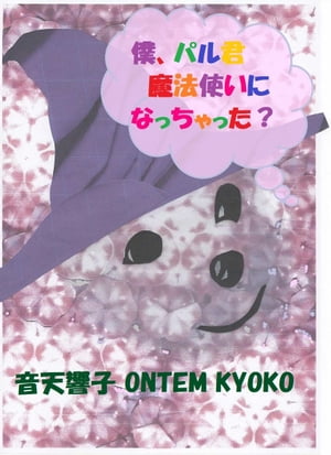 僕、パル君　魔法使いになっちゃった？