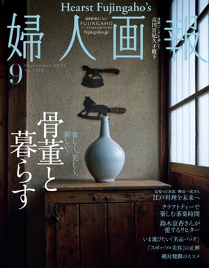 婦人画報 2022年9月号【電子書籍】 ハースト婦人画報社