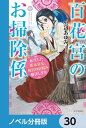 百花宮のお掃除係【ノベル分冊版】