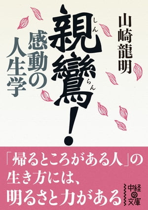 親鸞！　感動の人生学