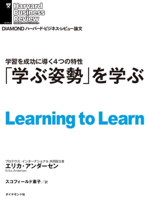 「学ぶ姿勢」を学ぶ【電子書籍】[ エリカ・アンダーセン ]