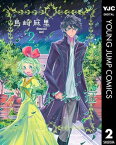 アリアドネの冠 2【電子書籍】[ 島崎麻里 ]