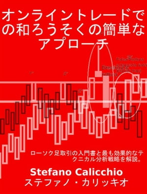 オンライントレードでの和ろうそくの簡単なアプローチ ローソク足取引の入門書と最も効果的なテクニカル分析戦略を解説。【電子書籍】 Stefano Calicchio