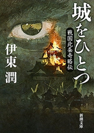 城をひとつー戦国北条奇略伝ー（新潮文庫）【電子書籍】[ 伊東潤 ]