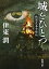 城をひとつー戦国北条奇略伝ー（新潮文庫）