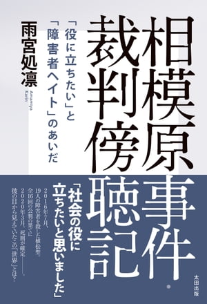 相模原事件・裁判傍聴記　「役に立ちたい」と「障害者ヘイト」のあいだ