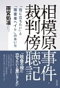 相模原事件 裁判傍聴記 「役に立ちたい」と「障害者ヘイト」のあいだ【電子書籍】 雨宮処凛