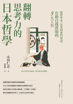 翻轉思考力的日本哲學：從哲學史、名著到專門用語，有助自我實現的5大工具