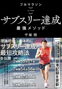 フルマラソン サブスリー達成最強メソッド【電子書籍】[ 平塚潤 ]