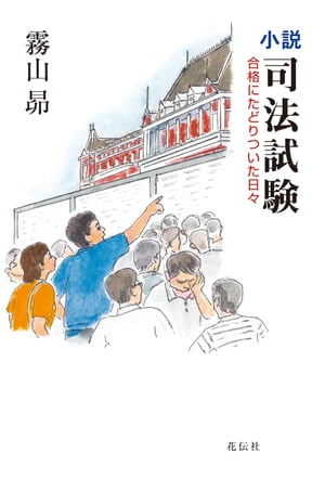 小説・司法試験