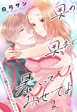 奥の奥まで暴いてみせてよ 〜美女装男子の秘蜜のレッスン〜 2 【電子限定おまけマンガ付き】