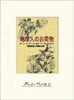 地球人のお荷物【電子書籍】[ ポール・アンダースン ]