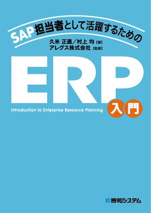 SAP担当者として活躍するための ERP入門【電子書籍】[ 久米正通 ]