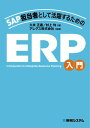 SAP担当者として活躍するための ERP入門【電子書籍】 久米正通