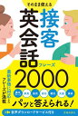 そのまま使える 接客英会話フレーズ2000(池田書店)【電子書籍】