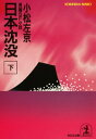 日本沈没（下）【電子書籍】[ 小松左京 ]