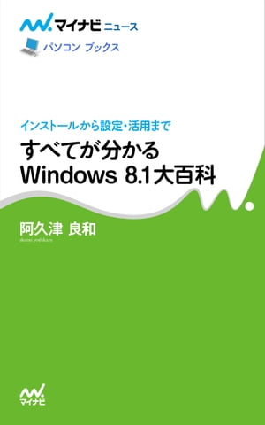 すべてが分かるWindows8.1大百科