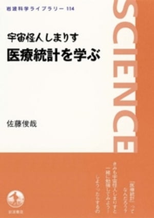 宇宙怪人しまりす　医療統計を学ぶ