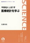 宇宙怪人しまりす　医療統計を学ぶ【電子書籍】[ 佐藤俊哉 ]