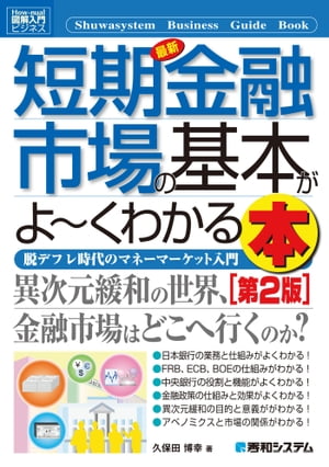 図解入門ビジネス 最新短期金融市場の基本がよーくわかる本 ［第2版］