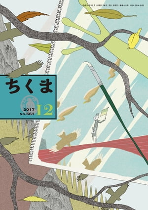 ちくま　2017年12月号（No.561）