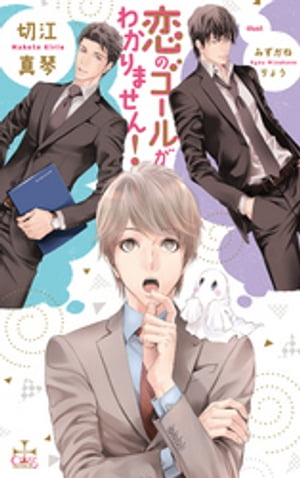 恋のゴールがわかりません!【特別版】(イラスト付き)