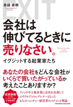 会社は伸びてるときに売りなさい イグジットする起業家たち【電子書籍】[ 島袋直樹 ]