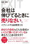 会社は伸びてるときに売りなさい。