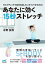 あなたに効く15秒ストレッチ【電子書籍】[ 水野安祥 ]