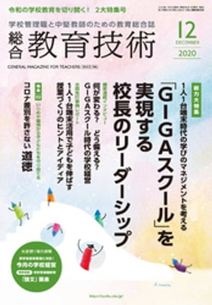 総合教育技術 2020年 12月号【電子書籍】[ 教育技術編集部 ]
