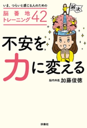 不安を力に変える 〜いま、つらいと感じる人のための脳番地トレーニング４２