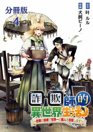 【分冊版】詐欺師的異世界生活 4　〜詐欺の技術で世界一の商人を目指します〜