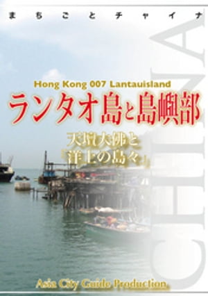 香港007ランタオ島と島嶼部　〜天壇大佛と「洋上の島々」