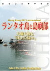 香港007ランタオ島と島嶼部　～天壇大佛と「洋上の島々」【電子書籍】[ 「アジア城市(まち)案内」制作委員会 ]