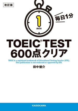 改訂版 毎日1分 TOEIC TEST600点クリア【電子書籍】 田中健介