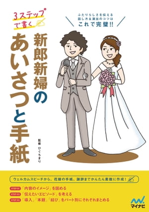 ３ステップで書く 新郎新婦のあいさつと手紙