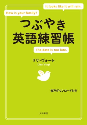 つぶやき英語練習帳 [音声ダウンロード付き]