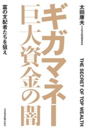 ギガマネー 巨大資金の闇 富の支配者たちを狙え