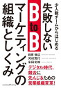 少人数チームからはじめる失敗しないBtoBマーケティングの組織としくみ【電子書籍】[ 萩原張広 ]