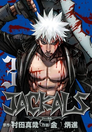 JACKALS 〜ジャッカル〜 3巻