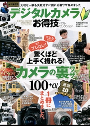 晋遊舎ムック　お得技シリーズ086 デジタルカメラお得技ベストセレクション【電子書籍】[ 晋遊舎 ]