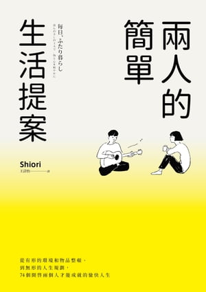 兩人的簡單生活提案：從有形的環境和物品整頓、到無形的人生規劃，74個開啟兩個人才能成就的愉快人生