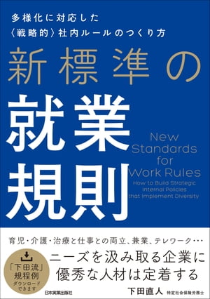新標準の就業規則