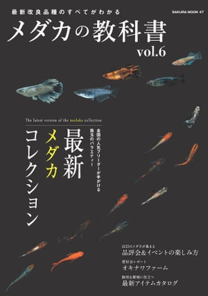 メダカの教科書 vol.6【電子書籍】[ 笠倉出版社 ]